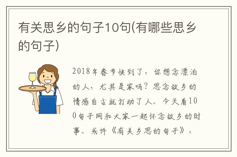 有关思乡的句子10句(有哪些思乡的