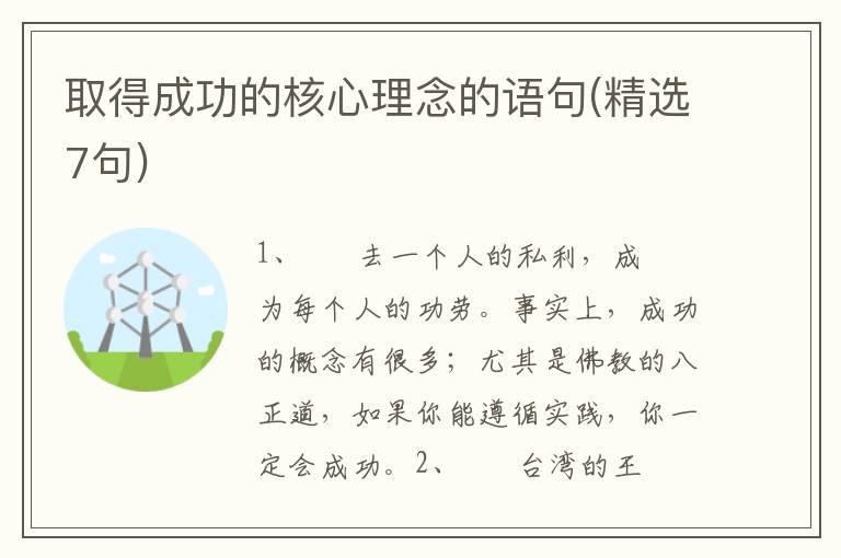 取得成功的核心理念的语句(精选7句)