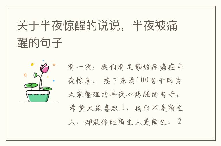 关于半夜惊醒的说说，半夜被痛醒的句