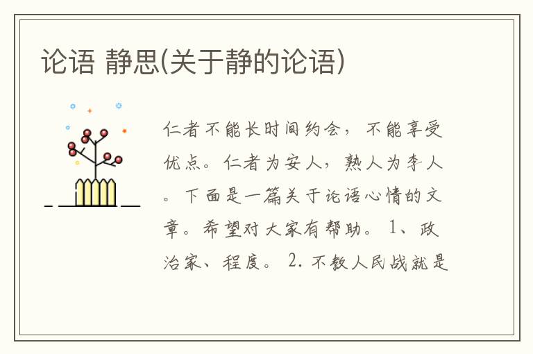 论语 静思(关于静的论语)