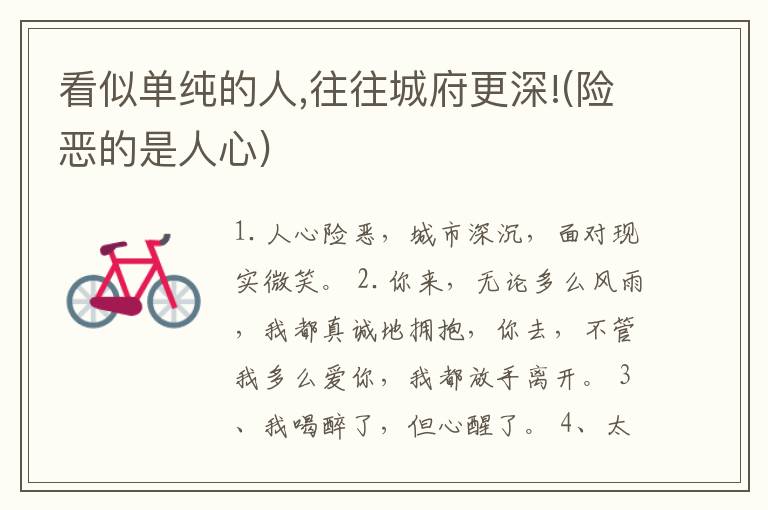 看似单纯的人,往往城府更深!(险恶的是人心)