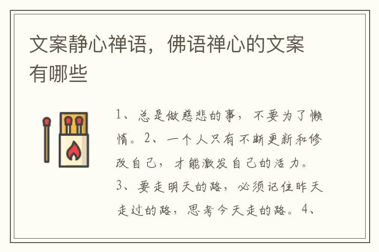 文案静心禅语,佛语禅心的文案有哪些