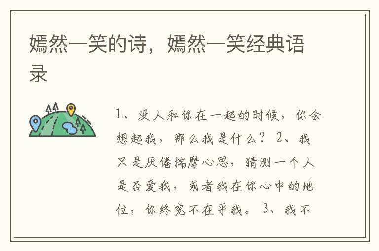 嫣然一笑的诗，嫣然一笑经典语录