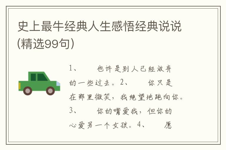 史上最牛经典人生感悟经典说说(精选99句)
