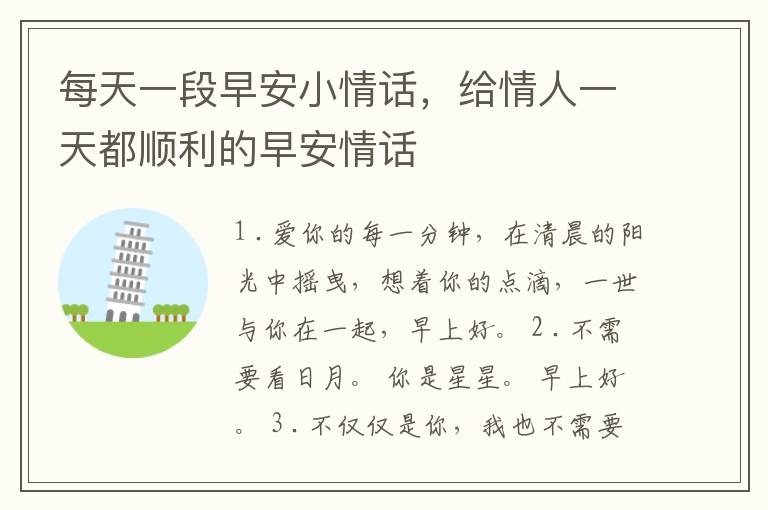 每天一段早安小情话，给情人一天都顺利的早安情话