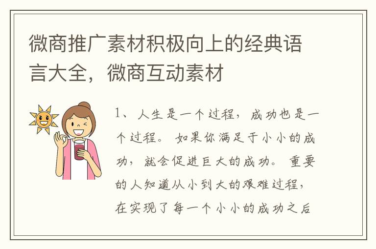 微商推广素材积极向上的经典语言大全，微商互动素材