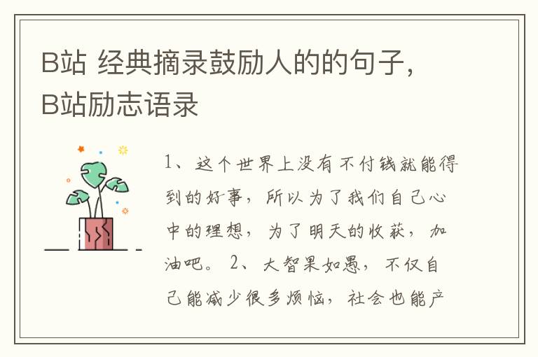 B站 经典摘录鼓励人的的句子，B站励志语录