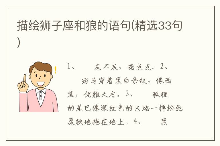 描绘狮子座和狼的语句(精选33句)
