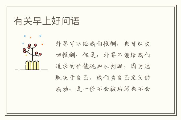 有关早上好问语