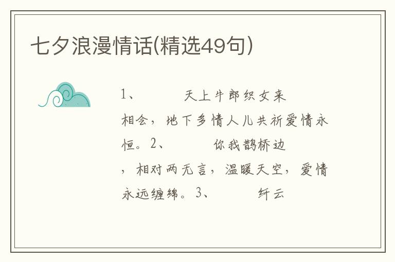 七夕浪漫情话(精选49句)