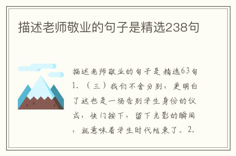描述老师敬业的句子是精选238句