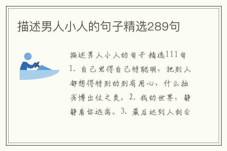 描述男人小人的句子精选289句
