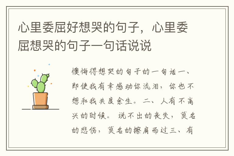 心里委屈好想哭的句子，心里委屈想哭的句子一句话说说