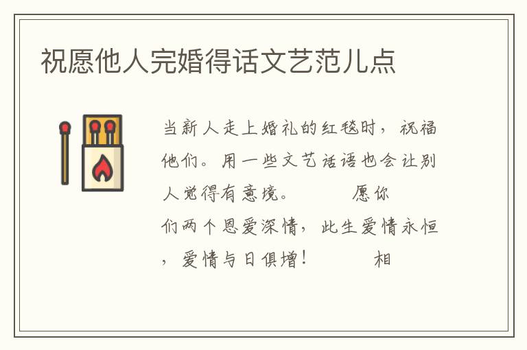 祝愿他人完婚得话文艺范儿点