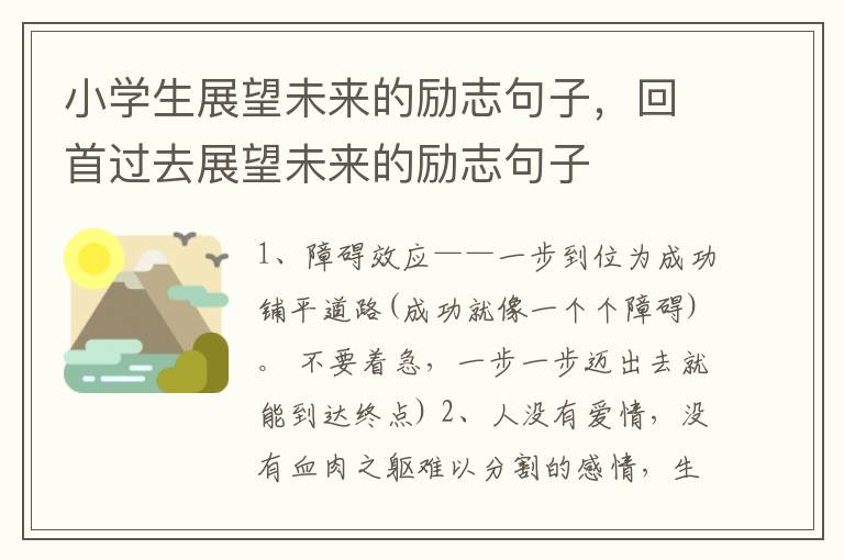 小学生展望未来的励志句子，回首过去