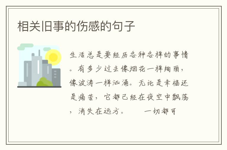 相关旧事的伤感的句子