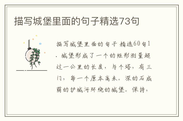 描写城堡里面的句子精选73句