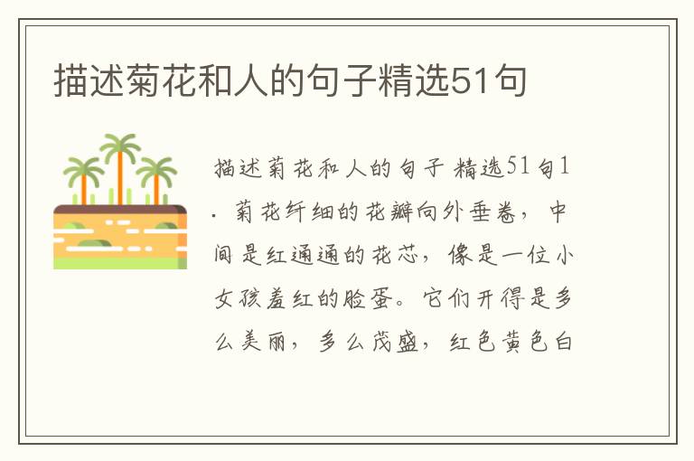 描述菊花和人的句子精选51句