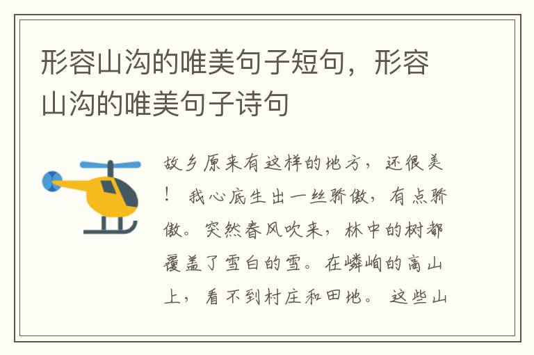 形容山沟的唯美句子短句，形容山沟的唯美句子诗句