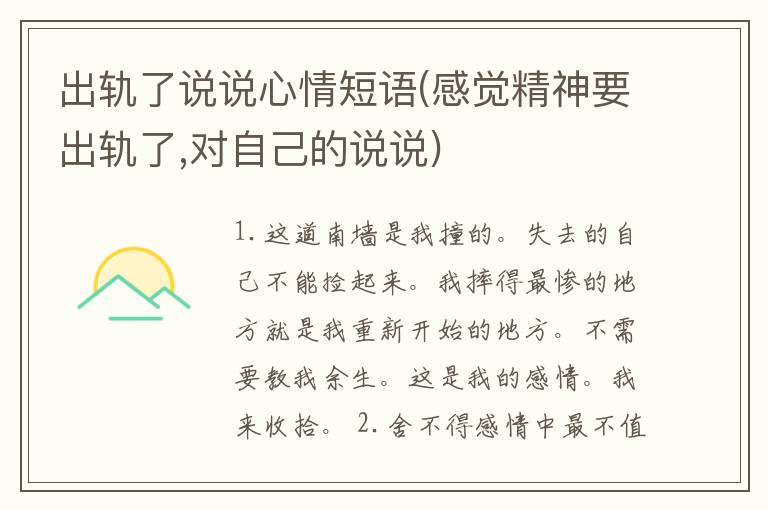 出轨了说说心情短语(感觉精神要出