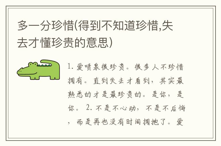 多一分珍惜(得到不知道珍惜,失去才