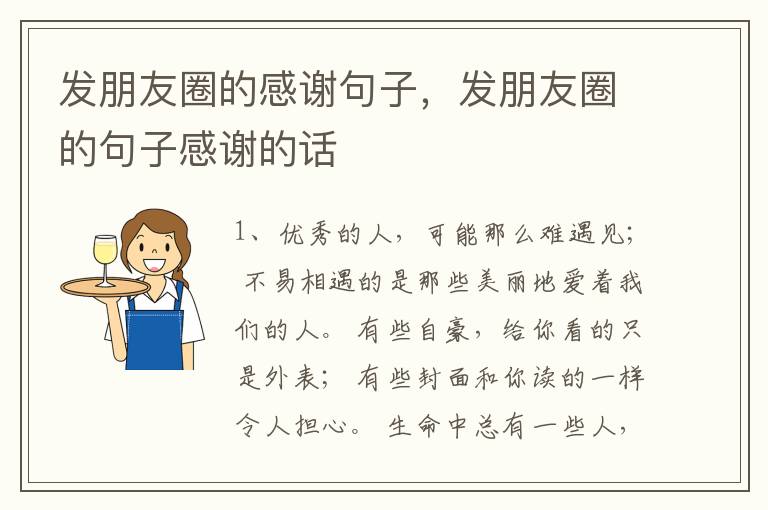 发朋友圈的感谢句子,发朋友圈的句子