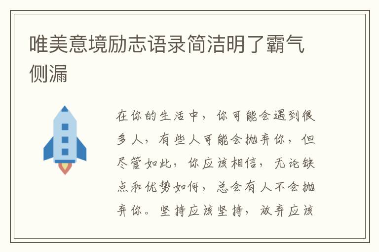 唯美意境励志语录简洁明了霸气侧漏