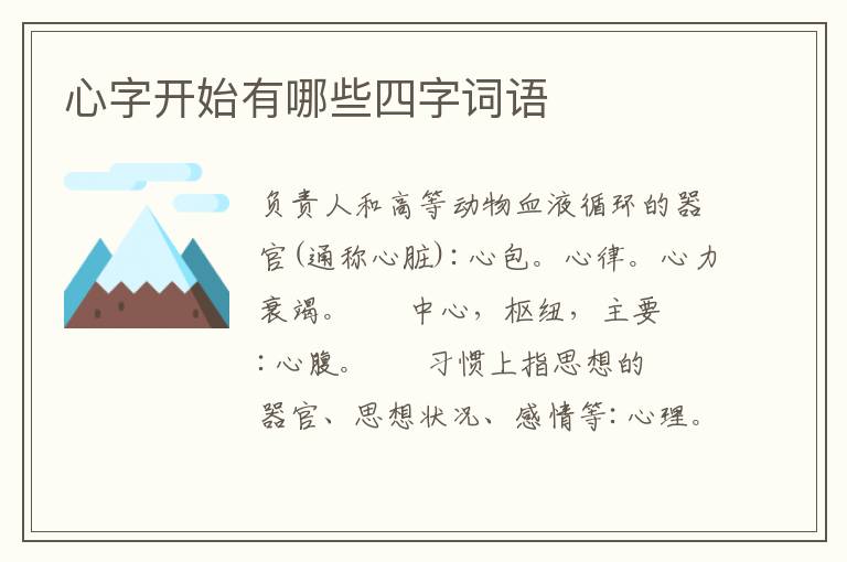 心字开始有哪些四字词语