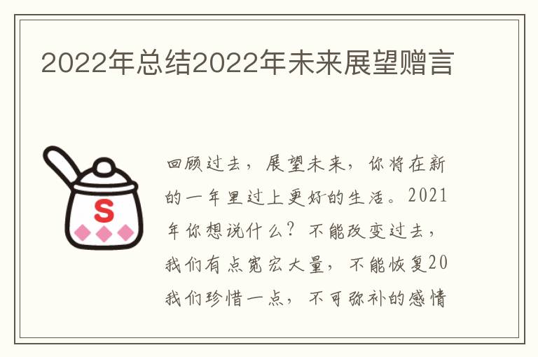 2022年总结2022年未来展望赠言