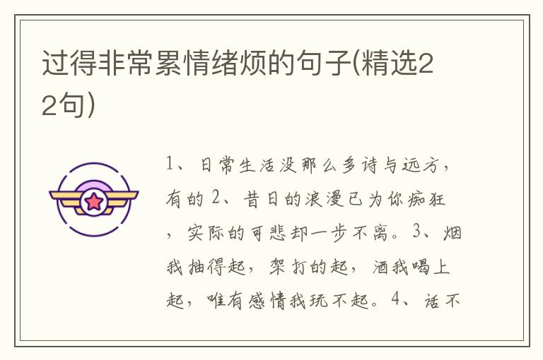 过得非常累情绪烦的句子(精选22句)