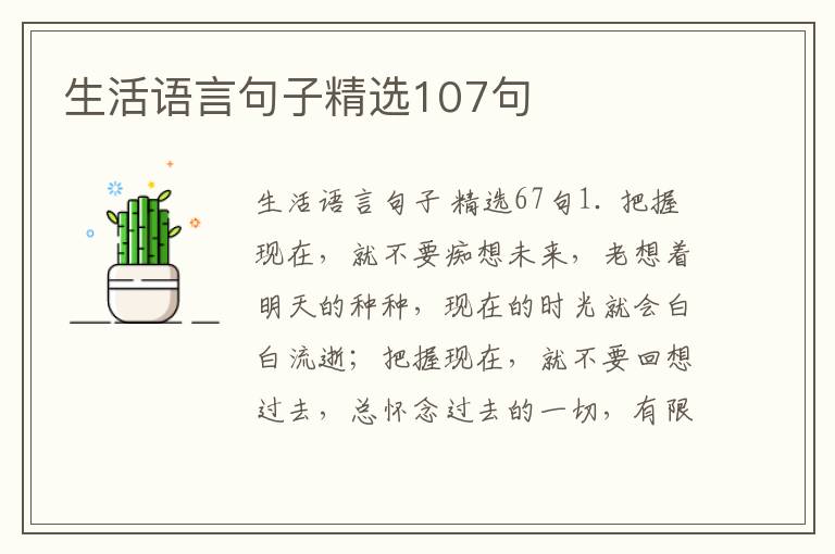 生活语言句子精选107句
