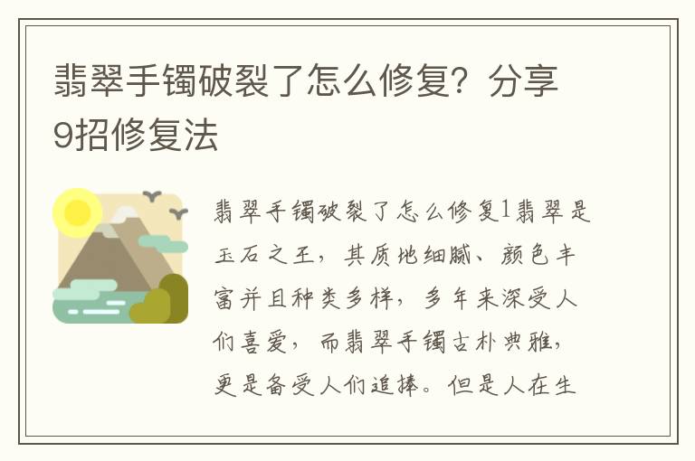 翡翠手镯破裂了怎么修复？分享9招修