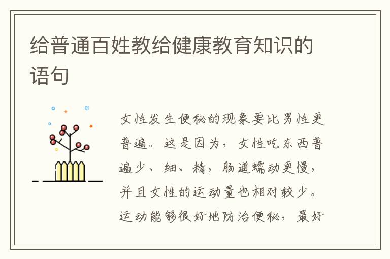 给普通百姓教给健康教育知识的语句