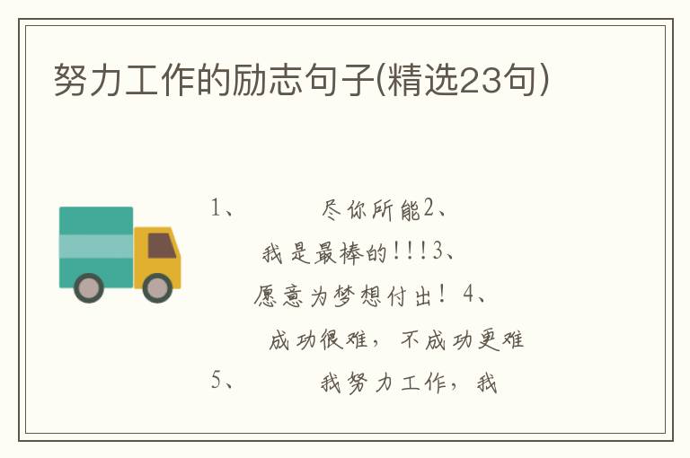 努力工作的励志句子(精选23句)