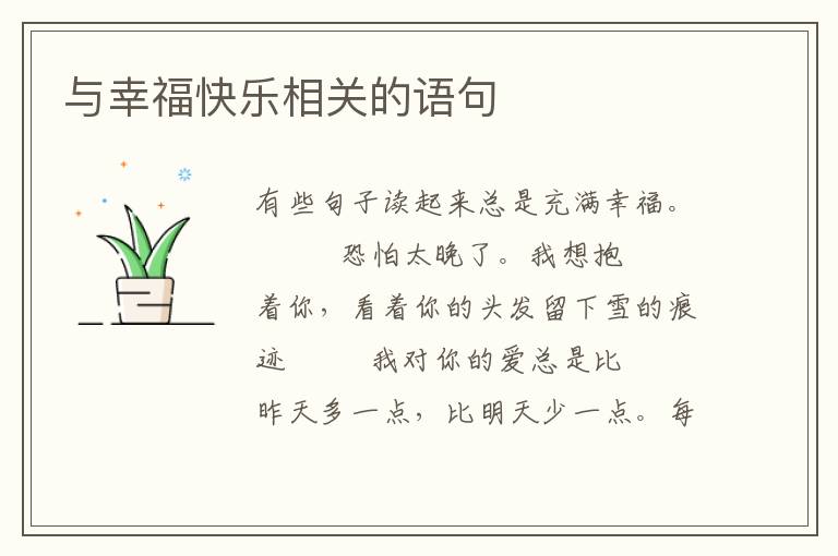 与幸福快乐相关的语句