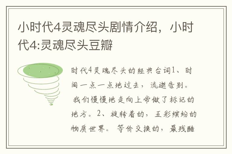 小时代4灵魂尽头剧情介绍，小时代4:灵魂尽头豆瓣
