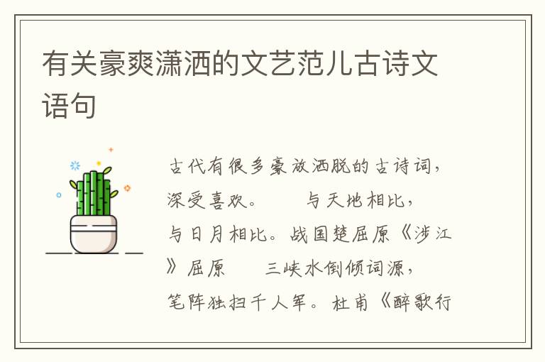 有关豪爽潇洒的文艺范儿古诗文语句