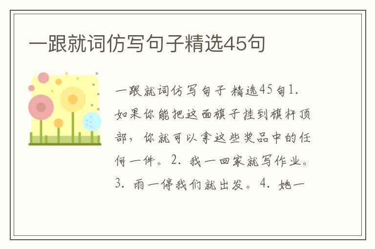 一跟就词仿写句子精选45句