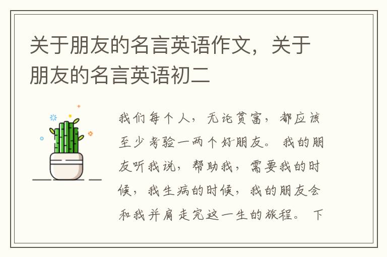关于朋友的名言英语作文,关于朋友的