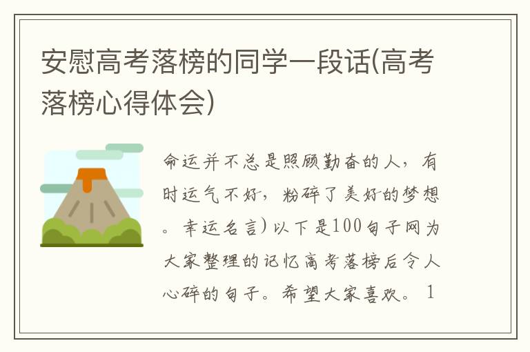 安慰高考落榜的同学一段话(高考落