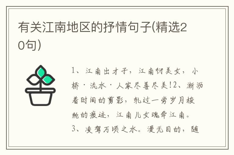 有关江南地区的抒情句子(精选20句)
