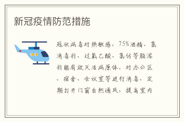 新冠疫情防范措施