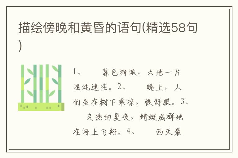 描绘傍晚和黄昏的语句(精选58句)