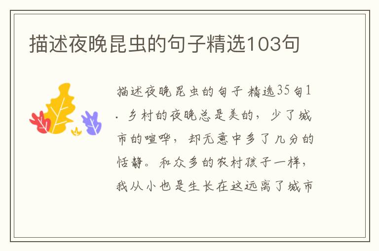 描述夜晚昆虫的句子精选103句