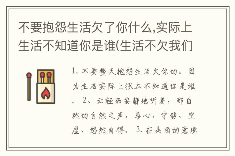 不要抱怨生活欠了你什么,实际上生