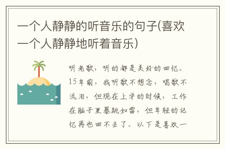 一个人静静的听音乐的句子(喜欢一