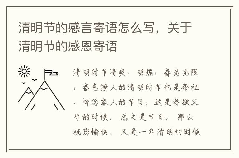 清明节的感言寄语怎么写,关于清明节