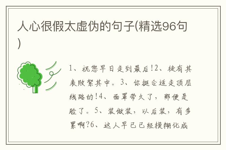 人心很假太虚伪的句子(精选96句)