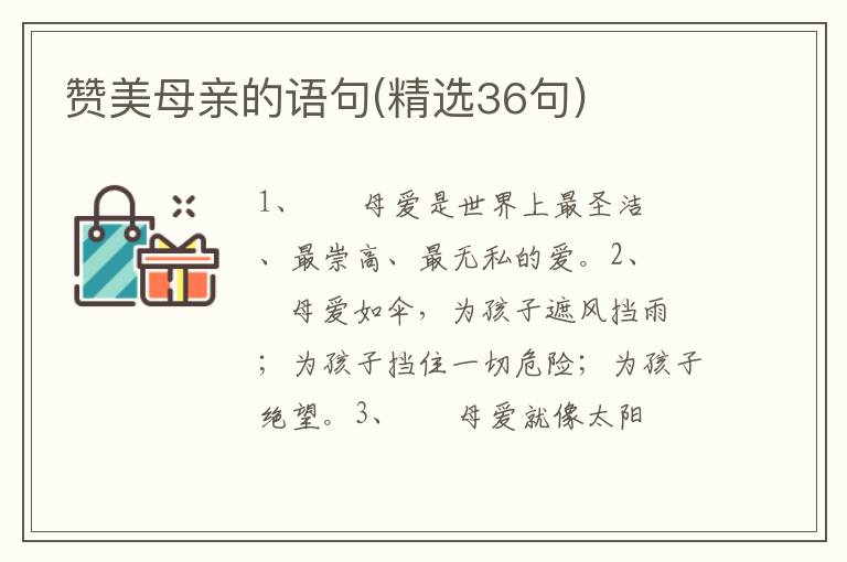 赞美母亲的语句(精选36句)