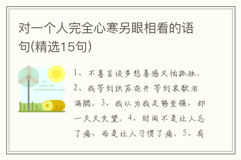 对一个人完全心寒另眼相看的语句(精选15句)